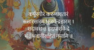 Karpur Gauram Karunavtaram Lyrics and Meaning
